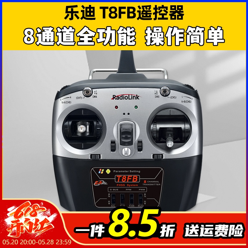 乐迪T8FB2.4G8通道航模遥控器