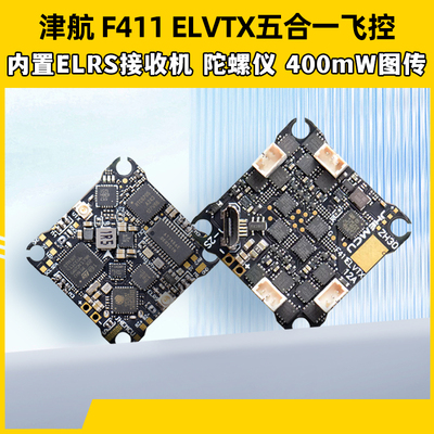 JHEMCU津航F411ELVTX 1S-2S飞控12A电调ELRS接收机图传5合1穿越机