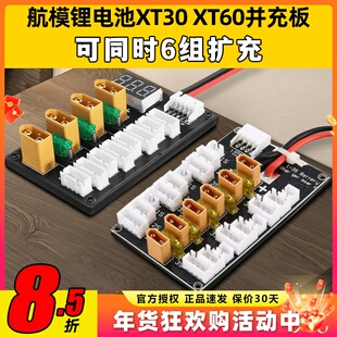 航模电池XT30 XT60并充板B6A6Q6充电器多组扩充2S3S4S穿越机电池