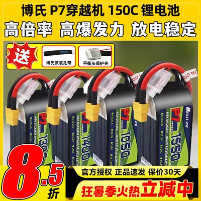 博氏P7穿越机锂电池150C1300maH