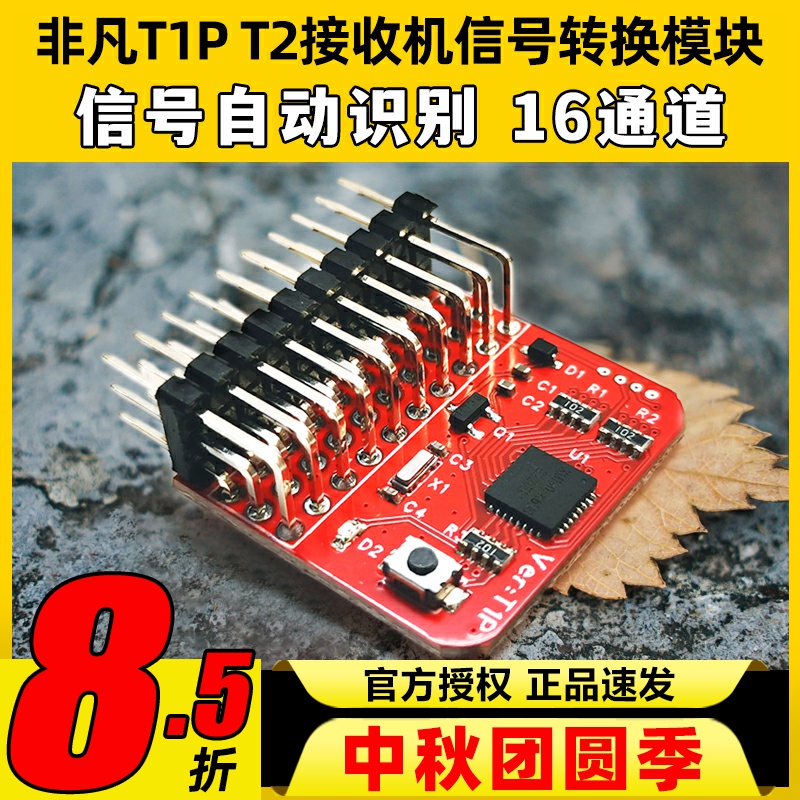 非凡T1P T2接收机信号转换模块PWM PPM SBUS CRSF ELRS信号互转