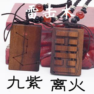 九紫离火天然真品雷击木枣木龙年本命年吊坠无事牌太岁来料加工