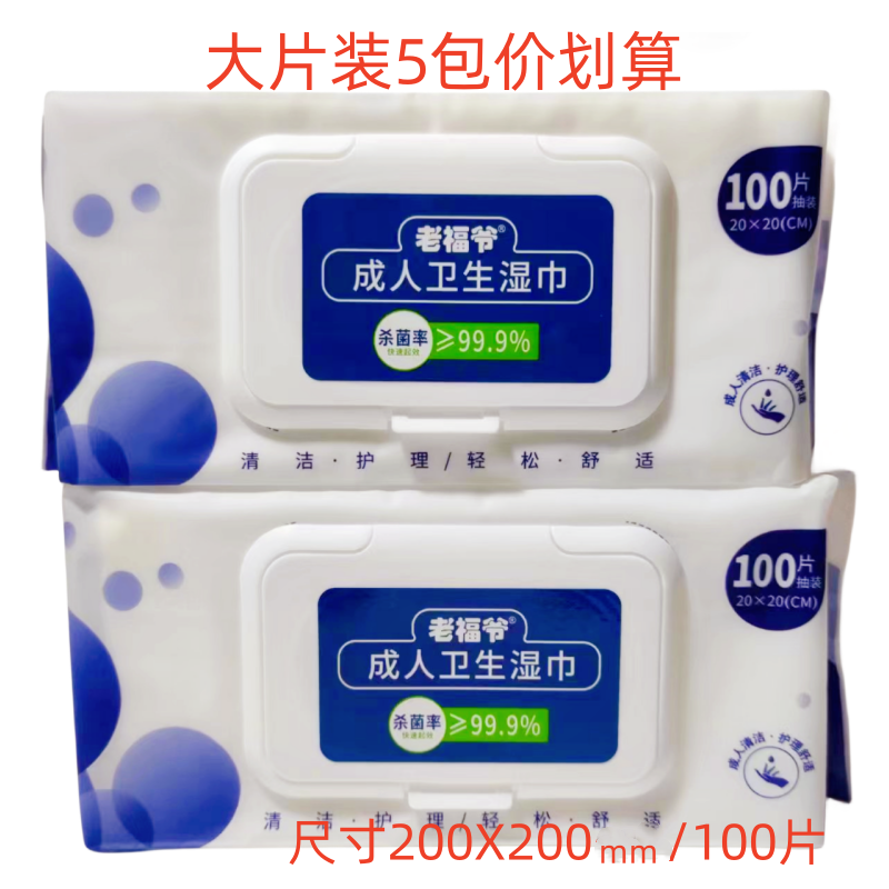 老福爷湿巾纸成人卫生湿巾清洁护理器具手和脚及身体皮肤完整部位