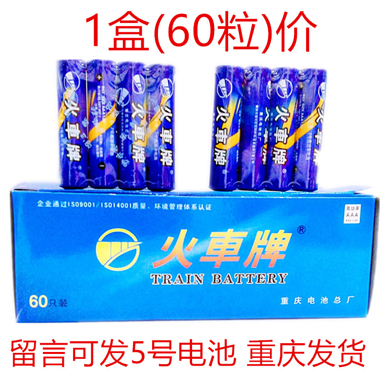 7号火车牌碳性普通电池玩具摇控器门铃1.5v高性能电池整盒60粒价