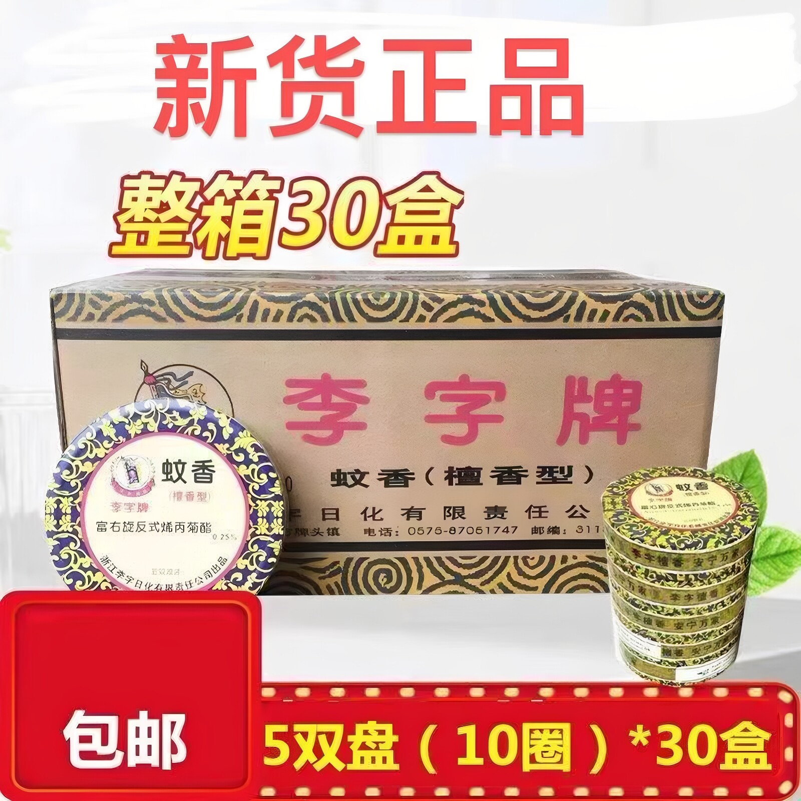 李字檀香驱蚊除虫留香蚊香图片