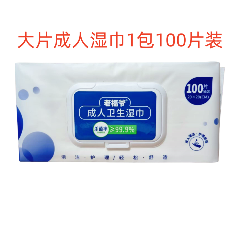 老福爷成人湿巾1包100片湿纸巾