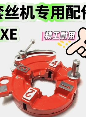 2寸RXE套丝机板牙头总成/50A力克士配件半自动燃气消防管专修配件