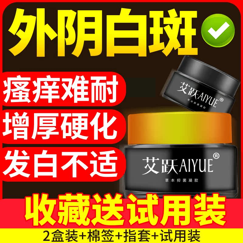 艾跃外阴白斑私处瘙痒草本配方