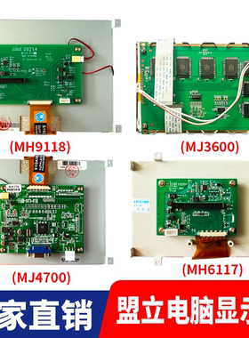 盟立电脑显示屏MJ-3600 4700 MH9118 6117伊之密博创富强鑫液晶屏