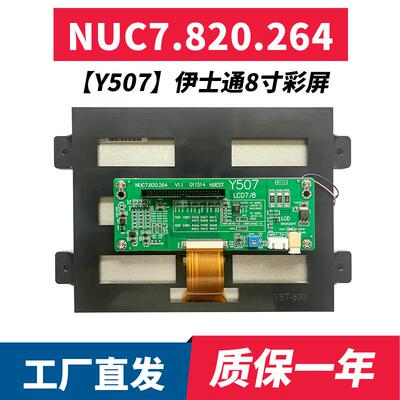全新NUC7.820.264伊士通电脑8寸 Y507海太注塑机电脑显示屏屏整套