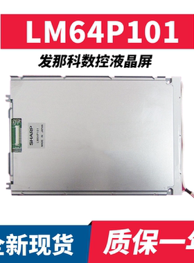 Oi-TC Oi-MC LM64P101 LM64P101R LMG5320XUFC发那科液晶显示屏