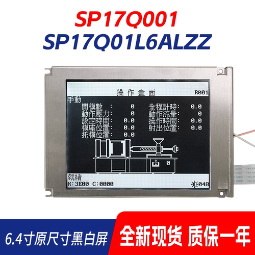 SP17Q001 SP17Q01L6ALZZ海天注塑机弘讯电脑佳明6.4寸黑白液晶屏