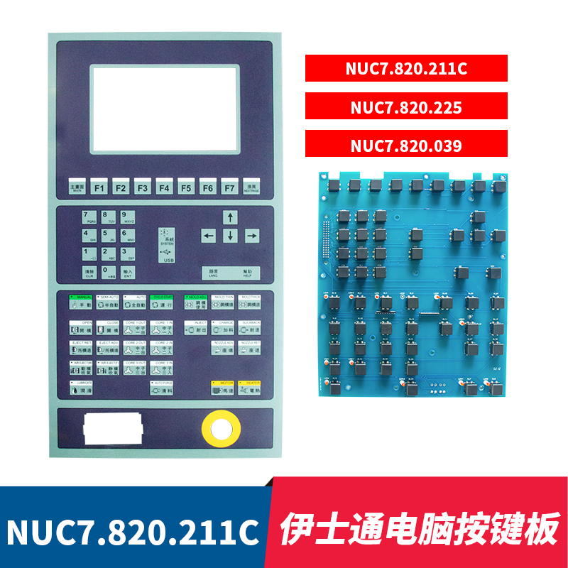 NUC7.820.211C/225/039伊士通电脑按键板佳明注塑机按键线路板