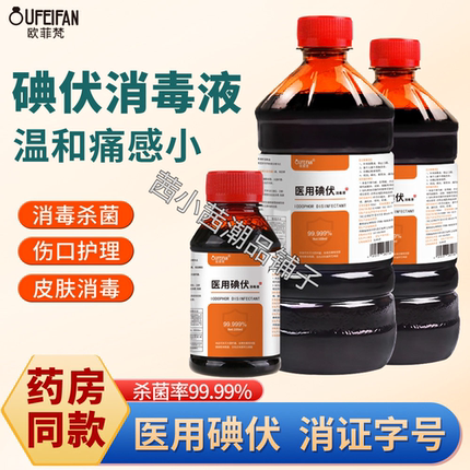 泡脚碘伏消毒液500m大瓶碘酒皮肤清洁痒家用杀菌消毒剂洗脚液