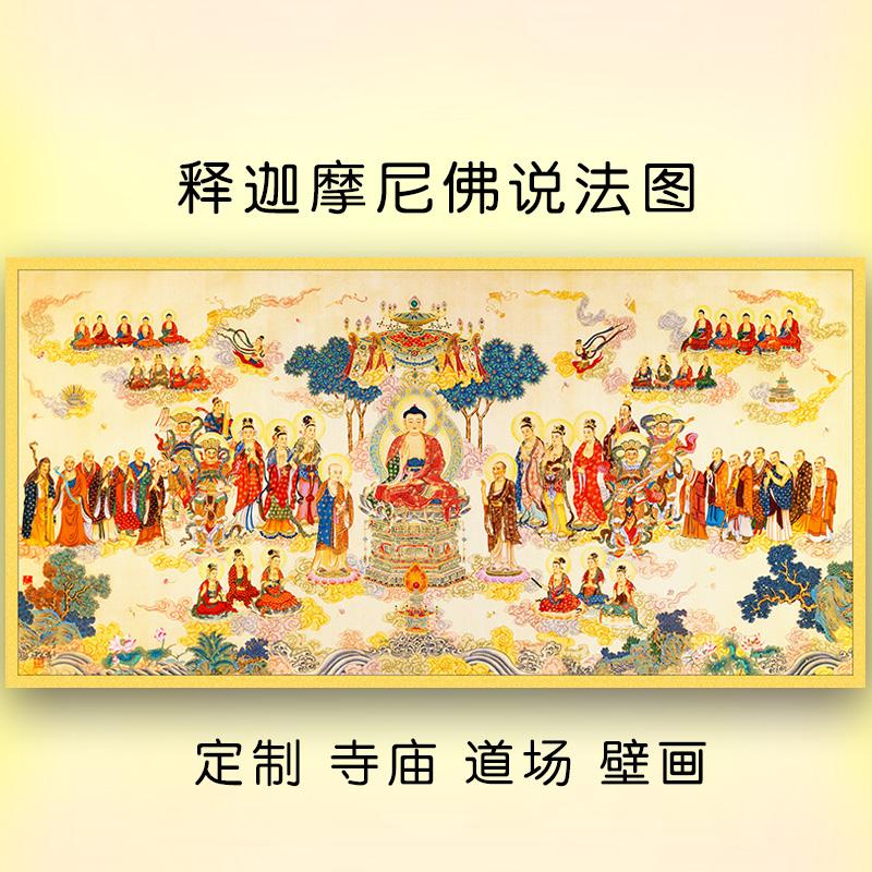定制 释迦摩尼佛说法图 道场装饰画佛像壁画客厅佛堂中堂寺庙墙画