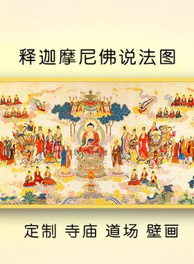 定制 释迦摩尼佛说法图 道场装饰画佛像壁画客厅佛堂中堂寺庙墙画