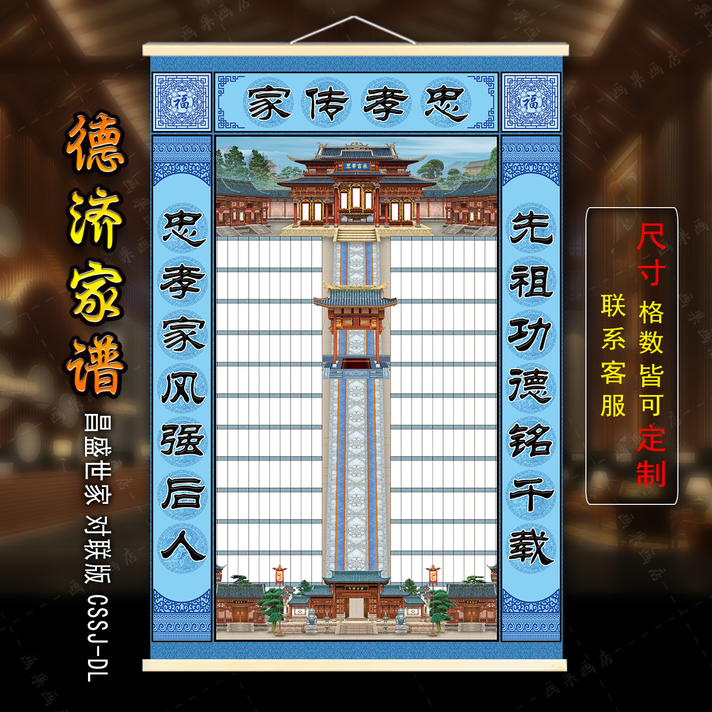 家谱族谱挂画卷轴宗谱供奉老祖宗世系图祠堂祖先堂一体家堂轴子