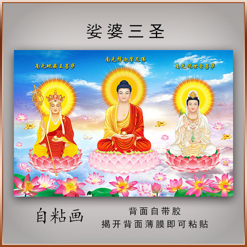 娑婆三圣观音佛画像佛像画地藏菩萨观世音释迦牟尼佛装饰自粘贴画