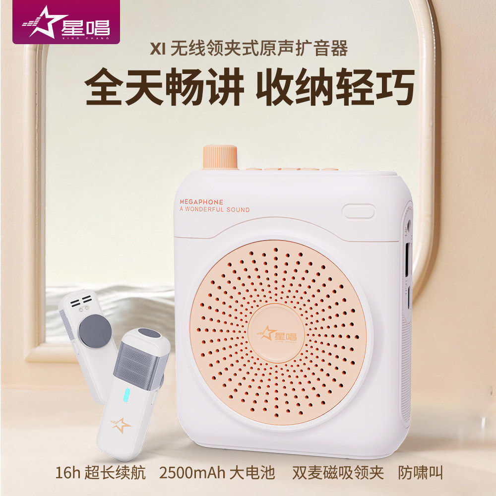 星唱X1无线领夹式扩音小蜜蜂新款教学导游户外扩音机便携音箱