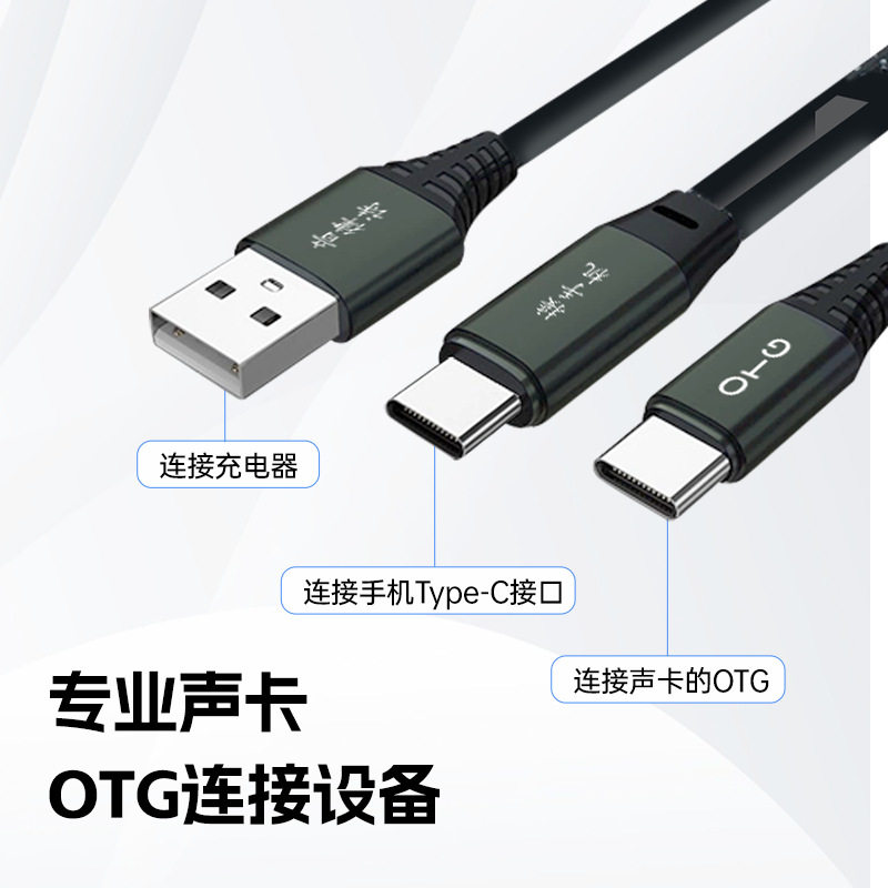 音律诗通用高端OTG直播线声卡直播数据转换线三头线可直播充电