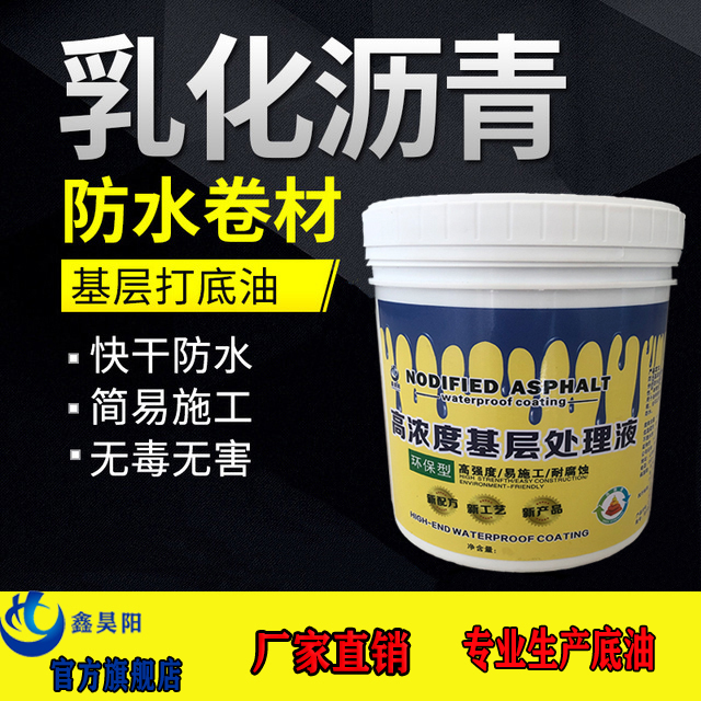 乳化沥青防水涂料冷底油基层处理剂底胶除尘自粘卷材粘结剂漏王堵