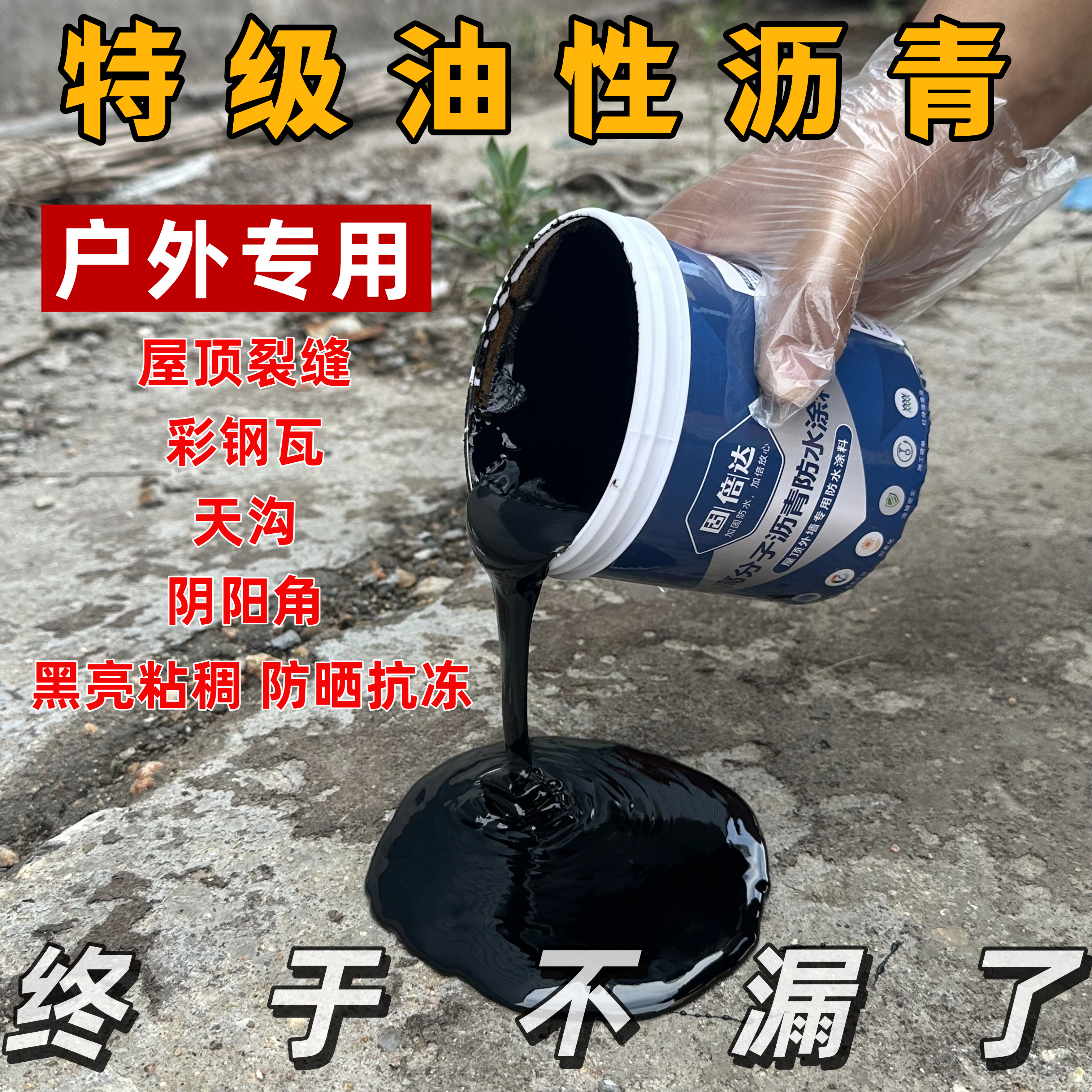 油性沥青防水补漏材料屋顶