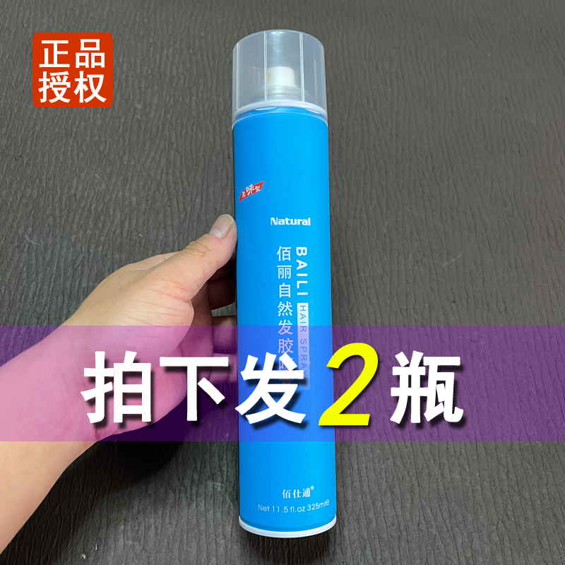 【2瓶】佰仕通佰丽自然发胶喷雾持久定型头发造型喷雾干胶无味型