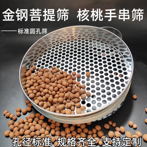 文玩核桃筛子304不锈钢圆孔筛网