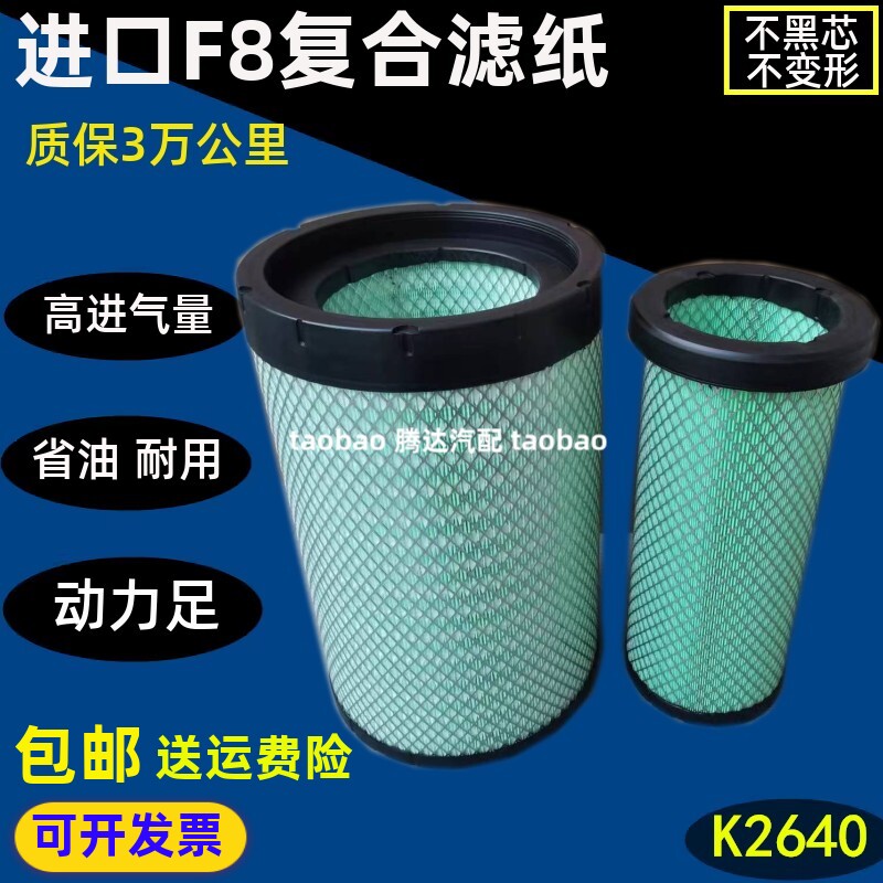 K2640适配新欧马可S5奥铃空气滤