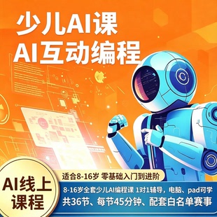 少儿ai编程全套课程|适合8-16岁|网页应用编程|配套白名单赛事