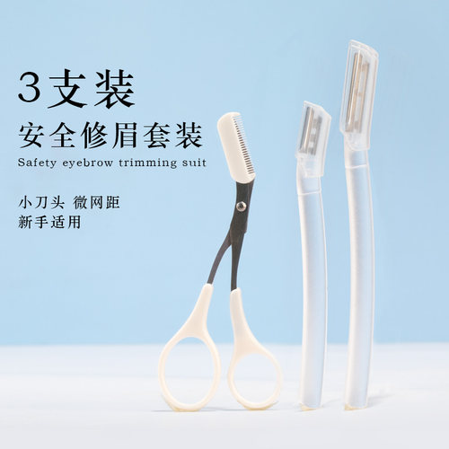 安全型修眉刀片初学者专业女用