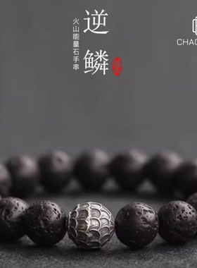 复古逆鳞火山石手串高级感小众设计饰品文玩手串个性简约手饰