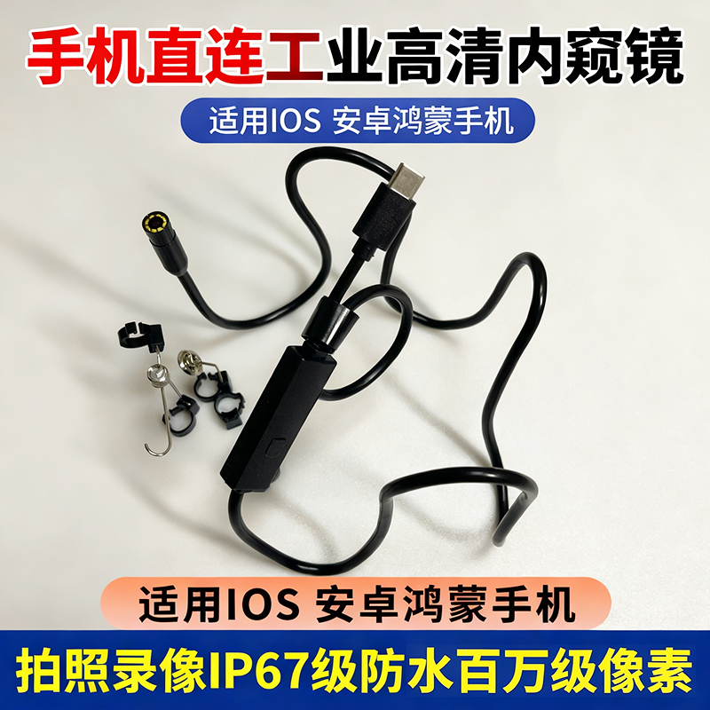 手机内窥镜汽车维修苹果安卓下水道高清摄像头管道检测防水探头