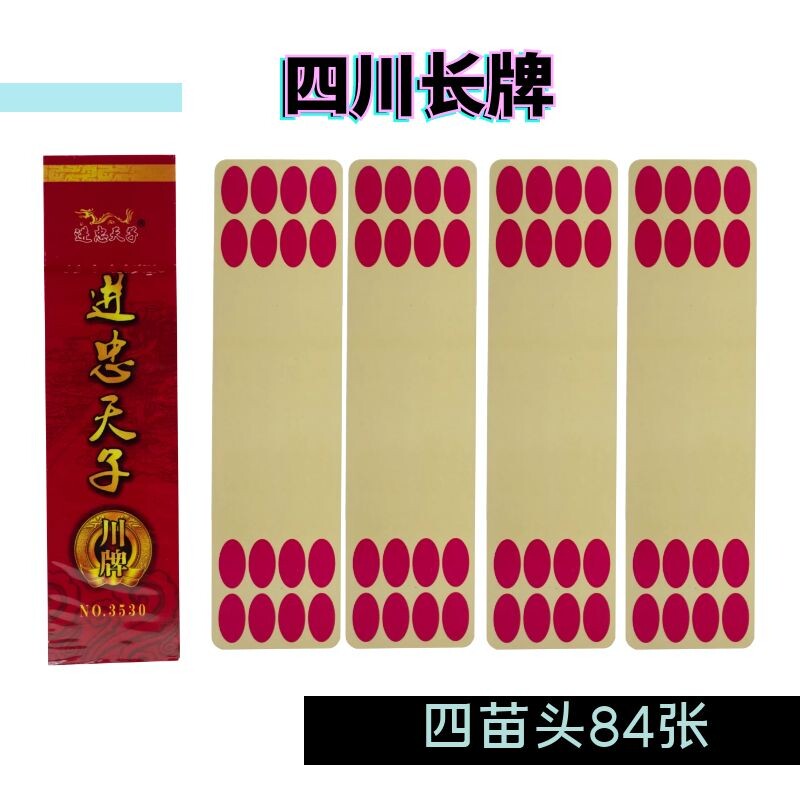 进忠天子四川长牌84张川牌no.3530加长加宽四苗头长牌斗十四等