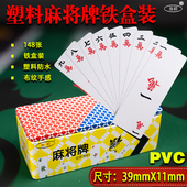 塑料麻将牌便携铁盒装 带骰子PVC麻将牌防水耐用148张无声迷你麻将