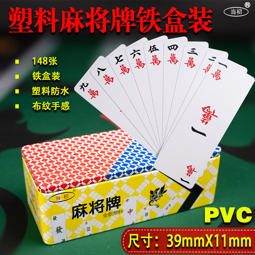 塑料麻将牌防水耐用铁盒装