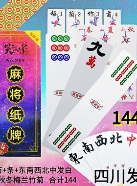 笑谈中纸牌麻将144张长条便携式无声麻将牌旅行红中发财扑克加厚