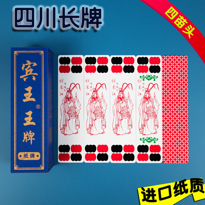 宾王四川长牌84张 听用财神四苗头川牌no588进口黑芯纸张斗十四等