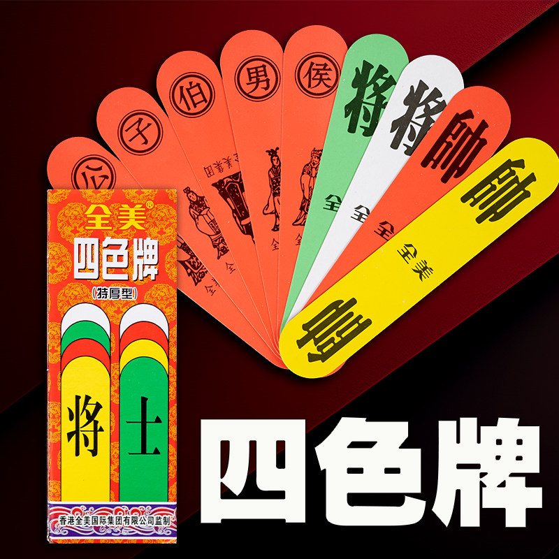 全美福建四色牌象棋牌加厚升级版