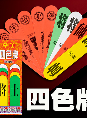 全美四色牌福建4色牌纸牌老人用大扑克牌子长牌将士象足等升级版