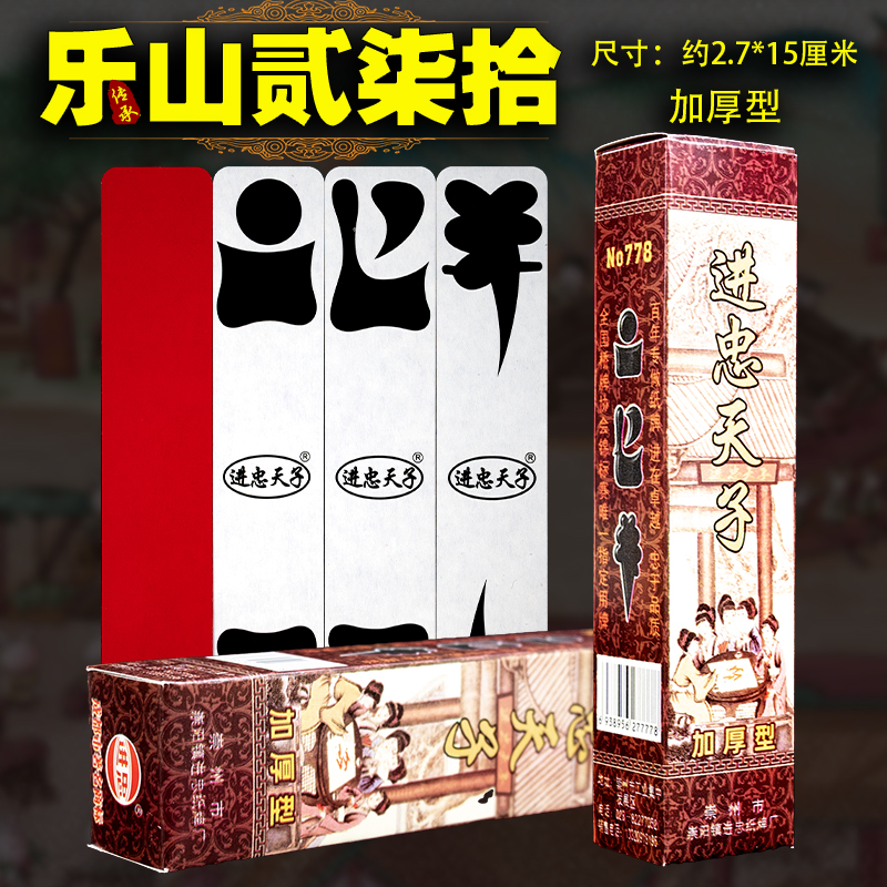 进忠天子乐山二七十字牌大二加厚