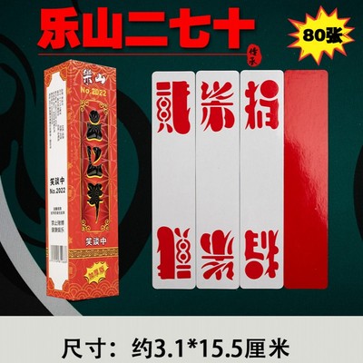 笑谈中乐山二七十加厚纸眉山字体