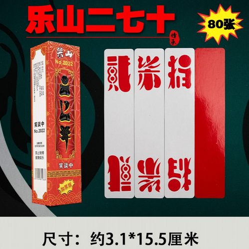 笑谈中乐山二七十加厚纸眉山字体