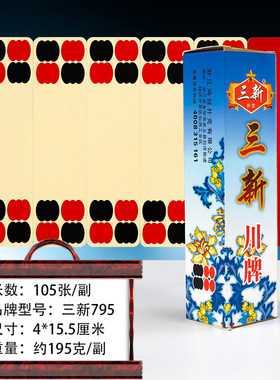高档四川长牌三新795五字头纸牌
