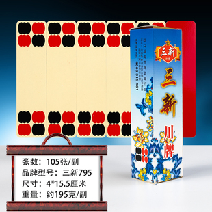 高档四川长牌 三新795四川长牌川牌纸牌105张五字头长牌包邮