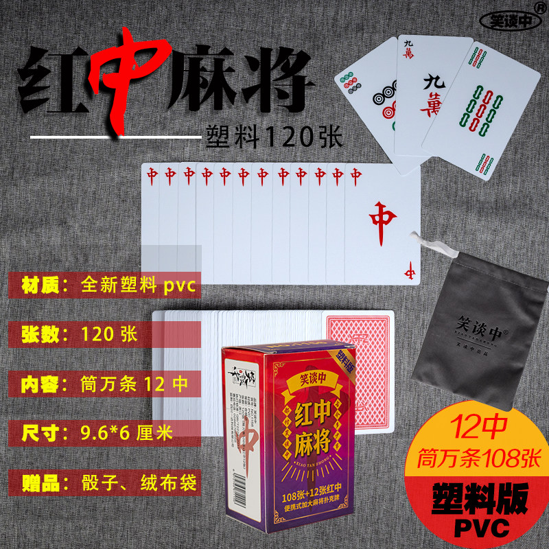宽版塑料红中麻将牌120张PVC防水耐磨四川/贵州/湖南/泸州鬼麻将