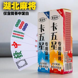 湖北麻将卡五星/掐五星塑料纸牌麻将防水耐用84张筒条中发白麻将