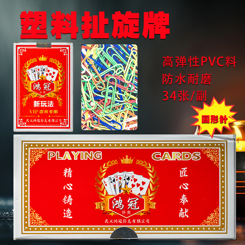 鸿冠塑料扯旋儿扑克防水耐用