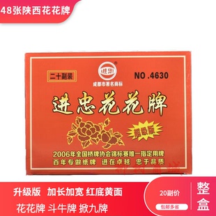 进忠陕西花花牌48张斗牛牌掀牛牌红底黄面加长加宽20副/中盒包邮
