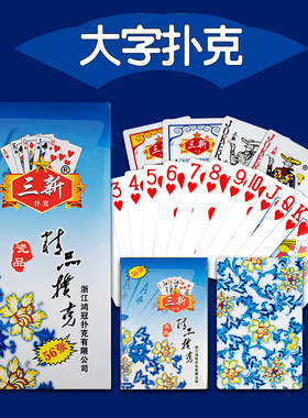 三新青花瓷大字扑克牌纸牌